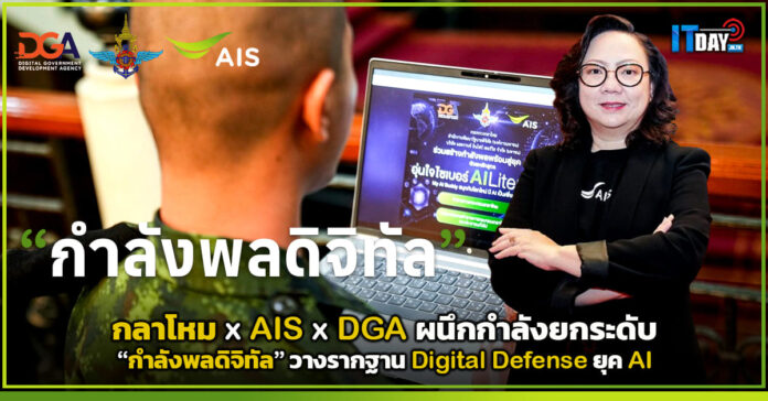 Cover กลาโหม x AIS x DGA ผนึกกำลังยกระดับ กำลังพลดิจิทัล วางรากฐาน Digital Defense ยุค AI AIS