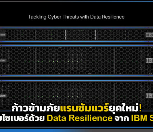 ก้าวข้ามภัยแรนซัมแวร์ยุคใหม่! รับมือภัยไซเบอร์ด้วย Data Resilience จาก IBM Storage IBM