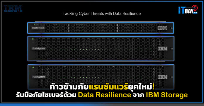 Cover ก้าวข้ามภัยแรนซัมแวร์ยุคใหม่! รับมือภัยไซเบอร์ด้วย Data Resilience จาก IBM Storage IBM