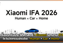 Xiaomi บุกงาน IFA เปิดตัวบูธต่างประเทศใหญ่ที่สุด จัดเต็ม “Human×Car×Home” Xiaomi