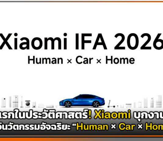 Xiaomi บุกงาน IFA เปิดตัวบูธต่างประเทศใหญ่ที่สุด จัดเต็ม “Human×Car×Home” Xiaomi