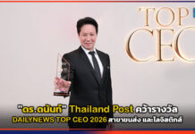 “ดร.ดนันท์” Thailand Post คว้ารางวัล DAILYNEWS TOP CEO 2026 สาขาขนส่ง และโลจิสติกส์ Thailand Post