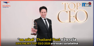 “ดร.ดนันท์” Thailand Post คว้ารางวัล DAILYNEWS TOP CEO 2026 สาขาขนส่ง และโลจิสติกส์ Thailand Post