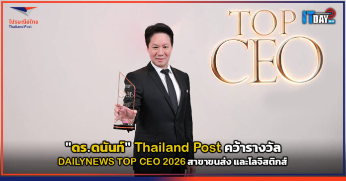Cover ดร.ดนันท์ Thailand Post คว้ารางวัล DAILYNEWS TOP CEO 2026 สาขาขนส่ง และโลจิสติกส์ Thailand Post