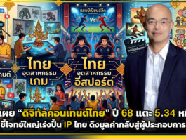 depa เผยดิจิทัลไทยปี 68 พุ่ง 5.34 หมื่นล้าน ตั้งเป้าเร่งปั้น IP ไทย depa