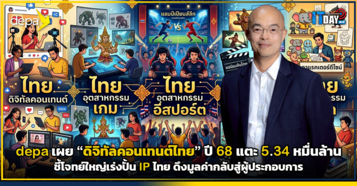 Cover ดีป้าเปิดมูลค่า ดิจิทัลคอนเทนต์ไทย ปี 68 แตะ 5 v2 depa
