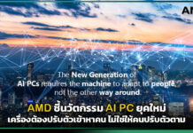 ปลดล็อกประสบการณ์ทำงานอัจฉริยะ! AMD ชี้นวัตกรรม AI PC ยุคใหม่ เครื่องต้องปรับตัวเข้าหาคน ไม่ใช่ให้คนปรับตัวตาม AMD