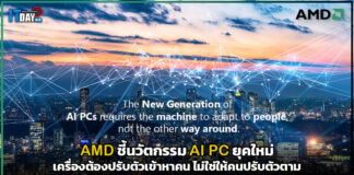 ปลดล็อกประสบการณ์ทำงานอัจฉริยะ! AMD ชี้นวัตกรรม AI PC ยุคใหม่ เครื่องต้องปรับตัวเข้าหาคน ไม่ใช่ให้คนปรับตัวตาม AMD