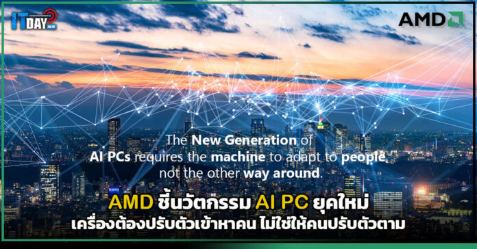 Cover ปลดล็อกประสบการณ์ทำงานอัจฉริยะ! AMD ชี้นวัตกรรม AI PC ยุคใหม่ v2 AMD