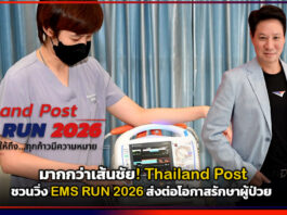 มากกว่าเส้นชัย! Thailand Post ชวนวิ่ง EMS RUN 2026 ส่งต่อโอกาสรักษาผู้ป่วย Thailand Post