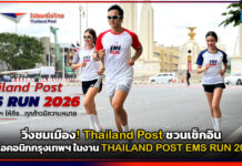 วิ่งชมเมือง! Thailand Post ชวนเช็กอินมุมไอคอนิกกรุงเทพฯ ในงาน THAILAND POST EMS RUN 2026 Thailand Post