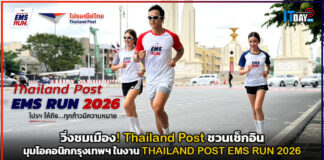 วิ่งชมเมือง! Thailand Post ชวนเช็กอินมุมไอคอนิกกรุงเทพฯ ในงาน THAILAND POST EMS RUN 2026 Thailand Post