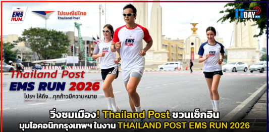 วิ่งชมเมือง! Thailand Post ชวนเช็กอินมุมไอคอนิกกรุงเทพฯ ในงาน THAILAND POST EMS RUN 2026 Thailand Post