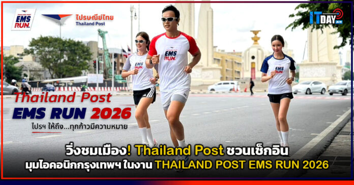 Cover วิ่งชมเมือง! Thailand Post ชวนเช็กอินมุมไอคอนิกกรุงเทพฯ ในงาน THAILAND POST EMS RUN 2026 Thailand Post