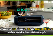 เปลี่ยนงาน DIY เป็นเงิน! rtb ส่ง Cricut Maker 5 ปลดล็อกทุกไอเดียสร้างสรรค์ ต่อยอดสู่ธุรกิจ rtb
