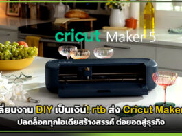 เปลี่ยนงาน DIY เป็นเงิน! rtb ส่ง Cricut Maker 5 ปลดล็อกทุกไอเดียสร้างสรรค์ ต่อยอดสู่ธุรกิจ rtb