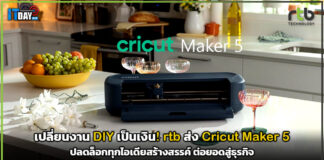 เปลี่ยนงาน DIY เป็นเงิน! rtb ส่ง Cricut Maker 5 ปลดล็อกทุกไอเดียสร้างสรรค์ ต่อยอดสู่ธุรกิจ rtb