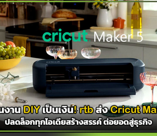 เปลี่ยนงาน DIY เป็นเงิน! rtb ส่ง Cricut Maker 5 ปลดล็อกทุกไอเดียสร้างสรรค์ ต่อยอดสู่ธุรกิจ rtb