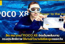 อึด ทน นาน! POCO X8 จัดเต็มพลังงานทรงประสิทธิภาพ ใช้งานยาวนานไม่มีสะดุดตลอดวัน POCO X8