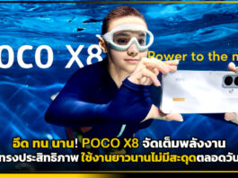 อึด ทน นาน! POCO X8 จัดเต็มพลังงานทรงประสิทธิภาพ ใช้งานยาวนานไม่มีสะดุดตลอดวัน POCO X8