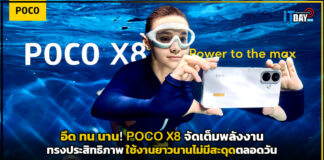 อึด ทน นาน! POCO X8 จัดเต็มพลังงานทรงประสิทธิภาพ ใช้งานยาวนานไม่มีสะดุดตลอดวัน POCO X8