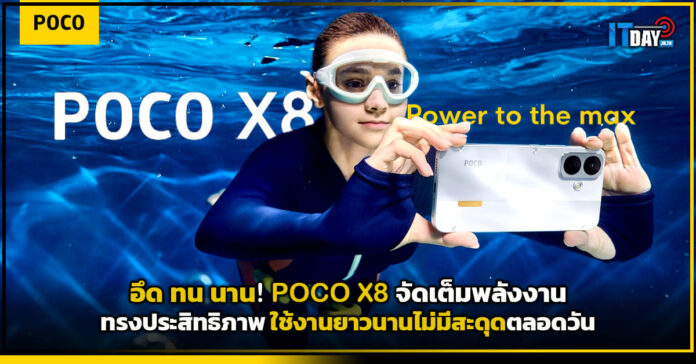 Cover อึด ทน นาน! POCO X8 จัดเต็มพลังงานทรงประสิทธิภาพ ใช้งานยาวนานไม่มีสะดุดตลอดวัน POCO X8