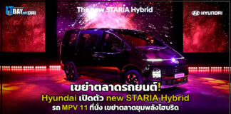 Hyundai เปิดตัว new STARIA Hybrid รถ MPV 11 ที่นั่ง เขย่าตลาดขุมพลังไฮบริด Hyundai