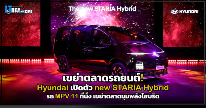 Cover เขย่าตลาดรถยนต์! Hyundai เปิดตัว new STARIA Hybrid รถ MPV 11 ที่นั่ง เขย่าตลาดขุมพลังไฮบริด Hyundai