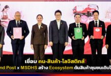 เชื่อม คน–สินค้า–โลจิสติกส์! Thailand Post x MSDHS สร้าง Ecosystem ดันสินค้าชุมชนเติบโตยั่งยืน Thailand Post