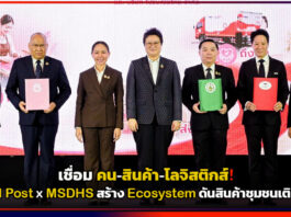 เชื่อม คน–สินค้า–โลจิสติกส์! Thailand Post x MSDHS สร้าง Ecosystem ดันสินค้าชุมชนเติบโตยั่งยืน Thailand Post