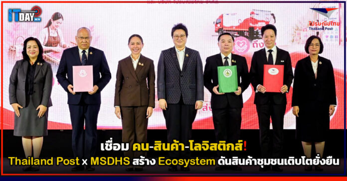 Cover เชื่อม คน–สินค้า–โลจิสติกส์! Thailand Post x MSDHS สร้าง Ecosystem ดันสินค้าชุมชนเติบโตยั่งยืน Thailand Post