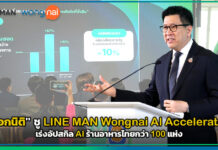 “เอกนิติ” ชู LINE MAN Wongnai AI Accelerator เร่งอัปสกิล AI ร้านอาหารไทย LINE MAN Wongnai