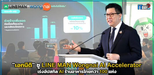 “เอกนิติ” ชู LINE MAN Wongnai AI Accelerator เร่งอัปสกิล AI ร้านอาหารไทย LINE MAN Wongnai