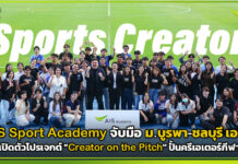 AIS Sport Academy จับมือ ม.บูรพา-ชลบุรี เอฟซี ปั้นครีเอเตอร์กีฬา AIS Sport Academy