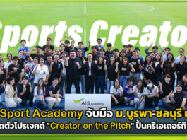 AIS Sport Academy จับมือ ม.บูรพา-ชลบุรี เอฟซี ปั้นครีเอเตอร์กีฬา AIS Sport Academy