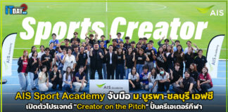 AIS Sport Academy จับมือ ม.บูรพา-ชลบุรี เอฟซี ปั้นครีเอเตอร์กีฬา AIS Sport Academy