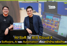 AI Soft ใช้ AIS Cloud X ยกระดับ Software, AI และ Automation เชื่อมหน้าบ้าน-หลังบ้านครบวงจร AIS Cloud X