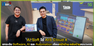 AI Soft ใช้ AIS Cloud X ยกระดับ Software, AI และ Automation เชื่อมหน้าบ้าน-หลังบ้านครบวงจร AIS Cloud X