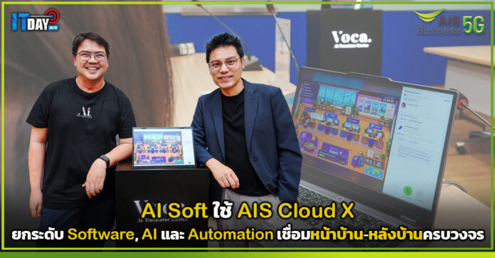 Cover AI Soft ใช้ AIS Cloud X ยกระดับ Software, AI และ Automation เชื่อมหน้าบ้าน-หลังบ้านครบวงจร AIS Cloud X