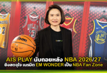 AIS PLAY นับถอยหลัง NBA 2026/27 ยิงสดจุใจ เนรมิต EM WONDER เป็น NBA Fan Zone AIS PLAY