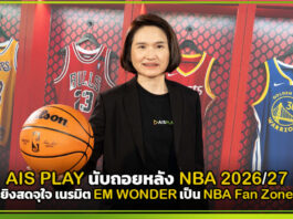 AIS PLAY นับถอยหลัง NBA 2026/27 ยิงสดจุใจ เนรมิต EM WONDER เป็น NBA Fan Zone AIS PLAY