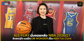 AIS PLAY นับถอยหลัง NBA 2026/27 ยิงสดจุใจ เนรมิต EM WONDER เป็น NBA Fan Zone AIS PLAY