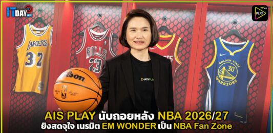 AIS PLAY นับถอยหลัง NBA 2026/27 ยิงสดจุใจ เนรมิต EM WONDER เป็น NBA Fan Zone AIS PLAY