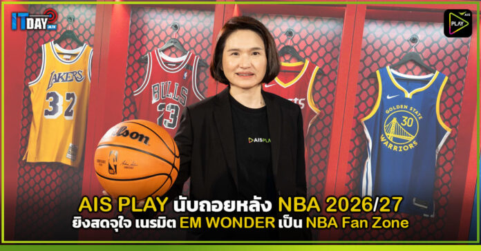 Cover AIS PLAY นับถอยหลัง NBA 2026-27 ยิงสดจุใจ เนรมิต EM WONDER เป็น NBA Fan Zone AIS PLAY