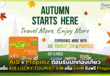 AIS x Propoliz ซื้อ AIS LUCKY TOURIST SIM หรือ eSIM รับฟรี Propoliz พร้อมเที่ยวไทย AIS