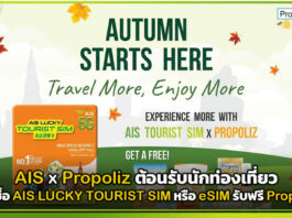 AIS x Propoliz ซื้อ AIS LUCKY TOURIST SIM หรือ eSIM รับฟรี Propoliz พร้อมเที่ยวไทย AIS