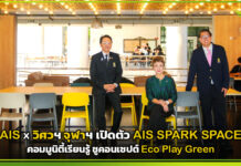 AIS x วิศวฯ จุฬาฯ เปิดตัว AIS SPARK SPACE คอมมูนิตี้เรียนรู้ ชูคอนเซปต์ Eco Play Green AIS