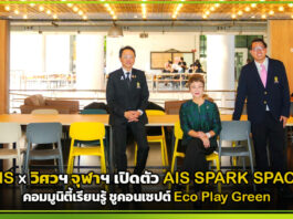 AIS x วิศวฯ จุฬาฯ เปิดตัว AIS SPARK SPACE คอมมูนิตี้เรียนรู้ ชูคอนเซปต์ Eco Play Green AIS