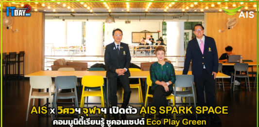 AIS x วิศวฯ จุฬาฯ เปิดตัว AIS SPARK SPACE คอมมูนิตี้เรียนรู้ ชูคอนเซปต์ Eco Play Green AIS