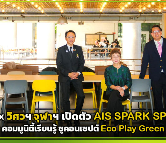 AIS x วิศวฯ จุฬาฯ เปิดตัว AIS SPARK SPACE คอมมูนิตี้เรียนรู้ ชูคอนเซปต์ Eco Play Green AIS